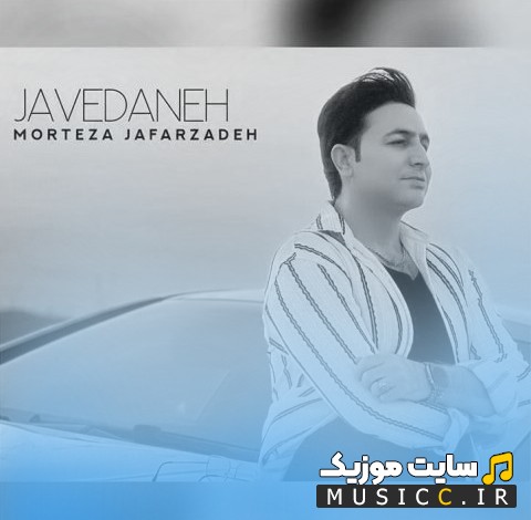 آهنگ جدید مرتضی جعفرزاده با نام جاودانه 《Javedaneh》 با بهترین کیفیت